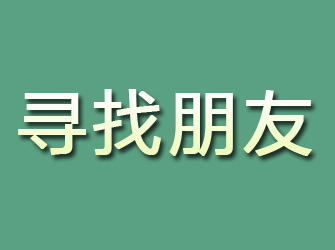 和静寻找朋友